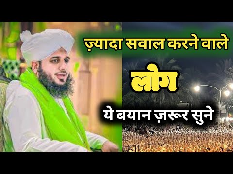 ज़्यादा सवाल करने से नुकसान क्या होता है ll Peer Ajmal Raza Qadri New Bayan