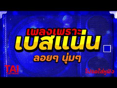 ลูกทุ่ง เพลงเพราะ เบสแน่นๆ (เบสหนัก นุ่ม เบสลอยฟังเพลินๆ)#เบสแน่น#เบสหนัก#เบสนุ่ม#ลูกทุ่ง