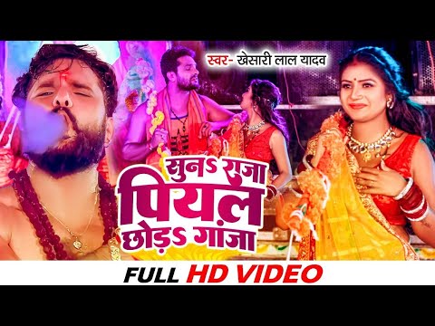 #VIDEO | सुनS राजा पियल छोड़S गांजा | #Khesari Lal Yadav | Suna Raja Piyal Chhoda Ganja ~ Bolbam Geet