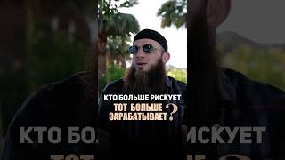 Кто больше рискует — тот больше зарабатывает?