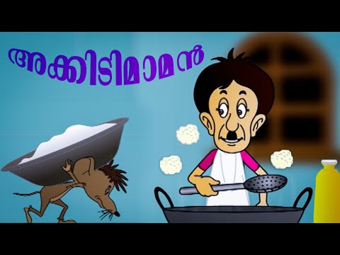 അക്കിടിമാമനും ചിന്നൻ എലിയും | Akkidimaman | Malayalam Cartoon | kids tv | kids funny tv | cartoone