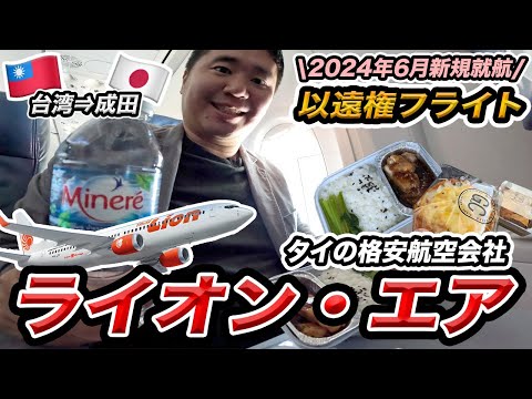 タイ・ライオン・エア搭乗記（以遠権フライト）✈️台北から成田に乗ってみた【あまり知られてない穴場の台湾-日本ルート】