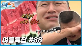 [1박2일 with summer #38] 나피디가 수박과 복분자를 그냥 줬다 ...왜지?│KBS 방송