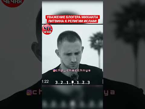 ❗️Реакция Михаила Литвина на Азан! РЕСПЕКТ 👍🏻
