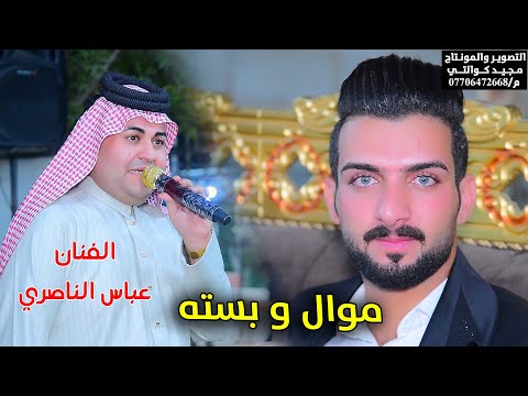 الفنان عباس الناصري موال وبسته حفل حنه مصطفى الجريخي الف مبروووك