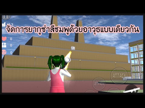 จัดการยากูซ่าสีชมพูด้วยอาวุธแบบเดียวกัน - Sakura school simulator