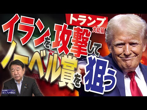【ぼくらの国会・第983回】ニュースの尻尾「トランプ大統領 イランを攻撃してノーベル賞を狙う」