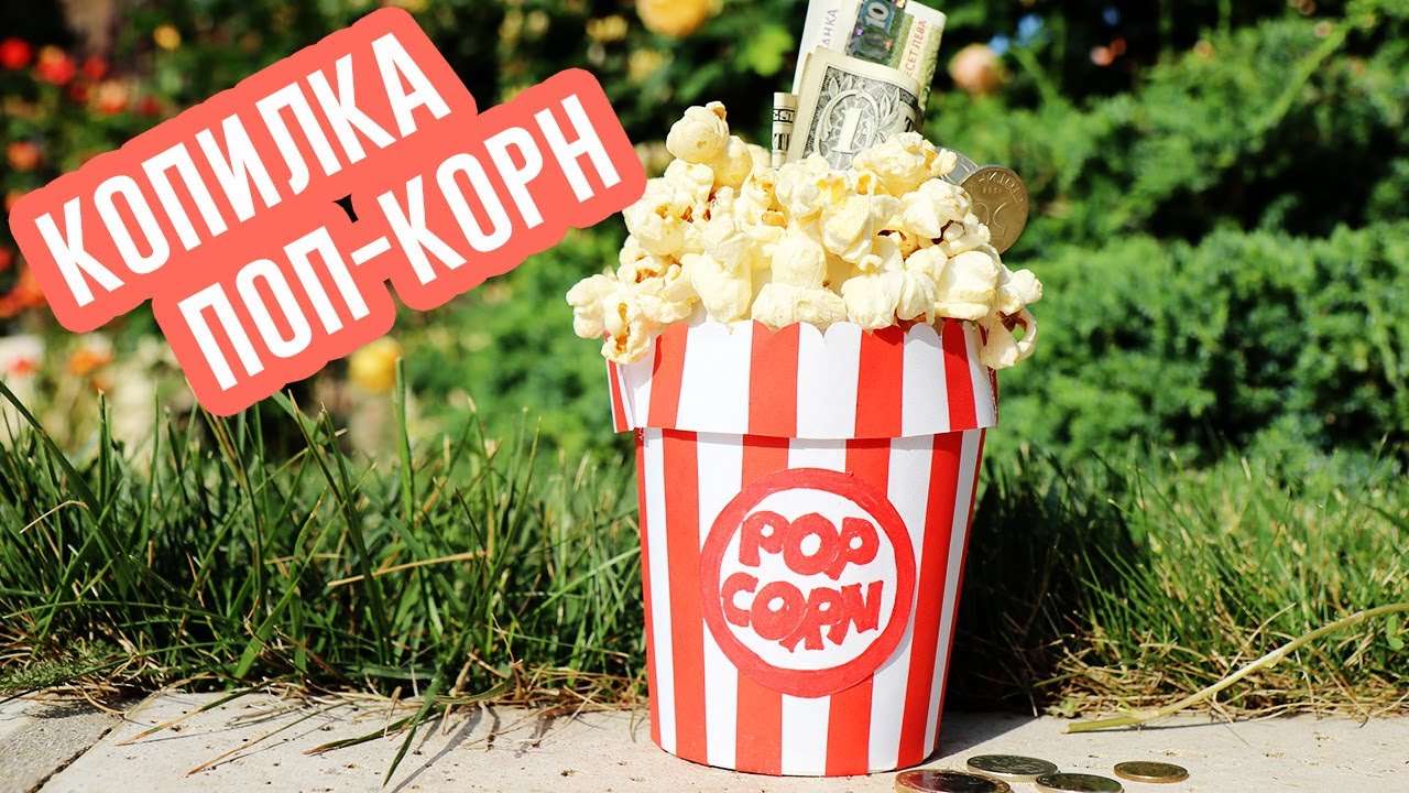 DIY ПОПКОРН КОПИЛКА ИЗ МОРОЖЕНОГО