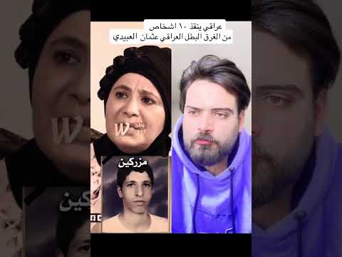 عراقي سني ينقذ ١٠ اشخاص من الغرق في زيارة الامام موسى الكاظم البطل عثمان العبيدي