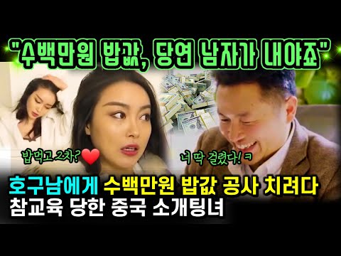 중국반응 | 가슴 만X잖아! 수백만원 밥값은 호구남 몫, 친척 23명 끌고 나온 골빈 중국 소개팅녀