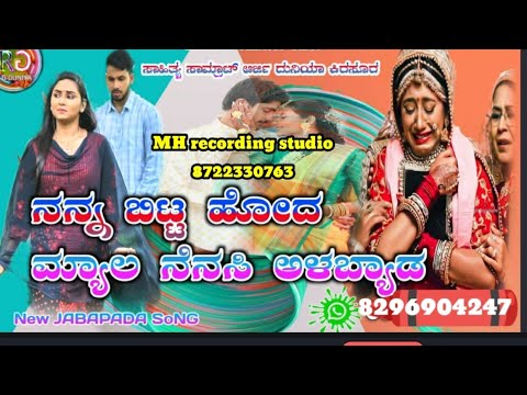 ನನ್ನ ಬಿಟ್ಟ ಮೋದ ಮ್ಯಾಲಿ ನೆನಸಿ ಅಳಬ್ಯಾಡ MH recording studio song 8722330763