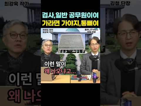 '가라면 가야지! 검사도 일반 행정공무원이잖아?', 검사들이 누려왔던 특권인 신분보장, 수정. 2026년 3월 23일