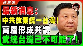 【突發】中共已經放棄武統台灣？中共一切都只是爲了維穩？中國爲什麽收復台灣失敗？習近平 一国两制 个人成长 统一 兩岸 习近平 自我提升 反送中 中共 九二共识 財富自由 反共 法輪功 國安法 中華民國