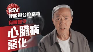 感染RSV: 有機會令心臟病惡化
