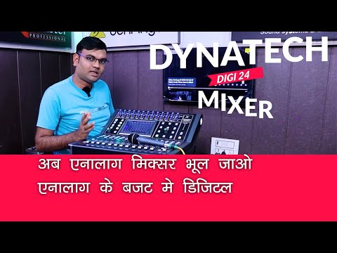 एनालॉग के बजट में डिजीटल ऑडियो मिक्सर  DYNATECH DIGI 24 DIGITAL DJ AUDIO MIXER