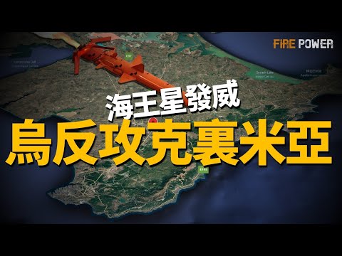 海王星發威，烏軍反攻克里米亞！俄軍人肉誘餌戰術，大批囚犯逼上戰場，烏軍重創俄軍155旅，收復庫爾斯克失地！激戰紅軍村，俄軍單天傷亡超300人！烏軍擊退俄軍登島戰 ！拜登援烏，最後的大禮包！ |