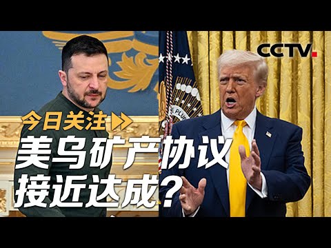 美乌矿产协议接近达成？两周内 俄美又要谈了！20250222 | CCTV中文《今日关注》