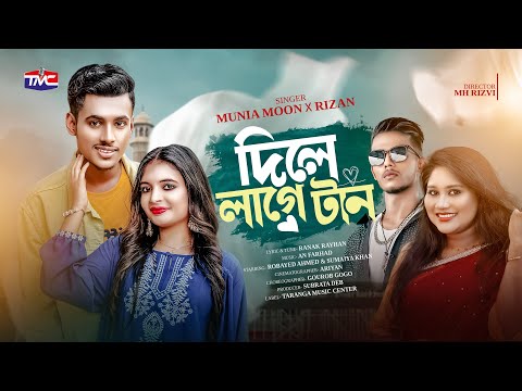 দিলে লাগে টান | Dile Lage Taan | Sumaiya Khan | Robayed | Munia Moon | Rizan | New Song 2025