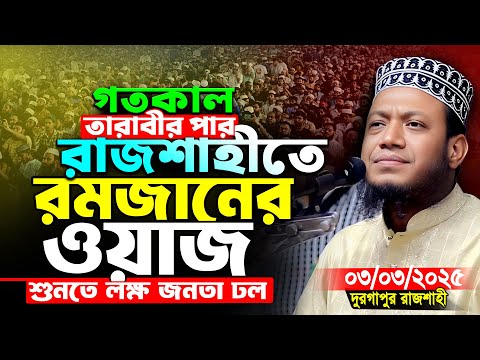 গতকালের রমজানের সেরা ওয়াজ | মুফতি আমির হামজা নতুন ওয়াজ | Romjaner Waz 2025 | Amir Hamza New Waz