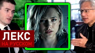 CEO NVIDIA о драме с DLSS 5 и ИИ-шлаке | Дженсен Хуанг и Лекс Фридман