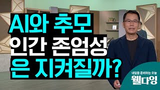AI가 함께하는 죽음과 애도, 인간 존엄성이 지켜질까? - [내일을 준비하는 오늘, 웰다잉 32회]