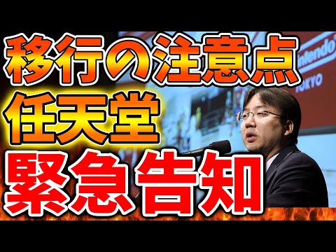 【緊急速報】任天堂から事前に知らないと取り返しがつかないことになるとお知らせ。マジで大損するので注意【Nintendo Switch 2/ニンテンドーダイレクト/ニンダイ/switch後継機種