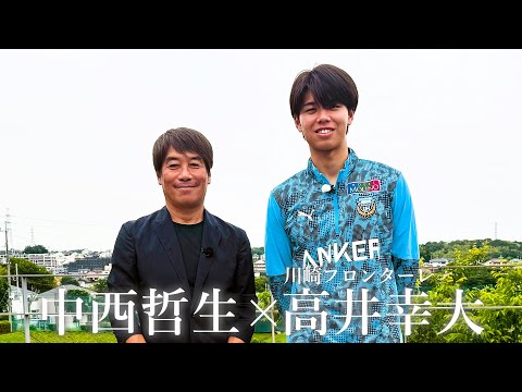 【完全版】高井幸大(20)× 中西哲生 本人が特別解説!映像からひも解く"強さ” Jリーグから世界へ!