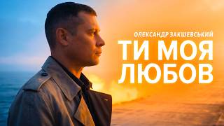 Ці слова мріє почути кожна жінка! 🥰 ТИ МОЯ ЛЮБОВ - Олександр Закшевський ❤️ Пісня, що забирає мову!