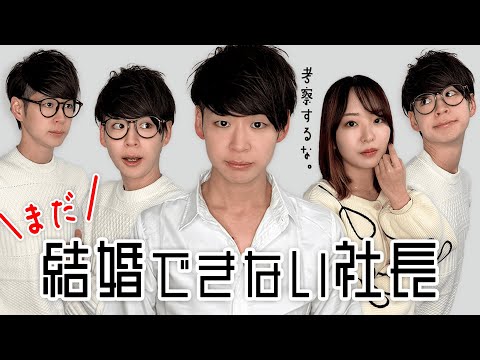 まだ社長が結婚できない理由を部下が徹底考察してみた！#日本一怒らない社長