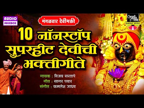 १० नॉनस्टॉप सुपरहीट देवीची भक्तीगीते - मंगळवार देवी भक्ती | Devi Songs Marathi | सुपरहिट देवीची गाणी