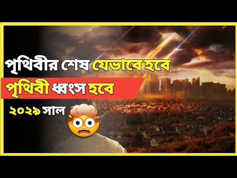 পৃথিবীর শেষ যেভাবে হবে | পৃথিবী যেভাবে ধ্বংস হবে | How the earth will end? বিচিত্র