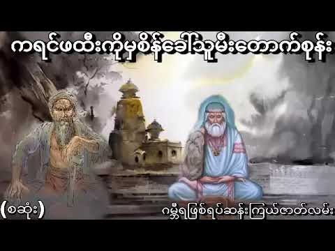 ကရင်ကြီးကိုစိန်ခေါ်မိလို့ရွာပြောင်းပြေးရသောစုန်းထီးကြီး(စဆုံး)