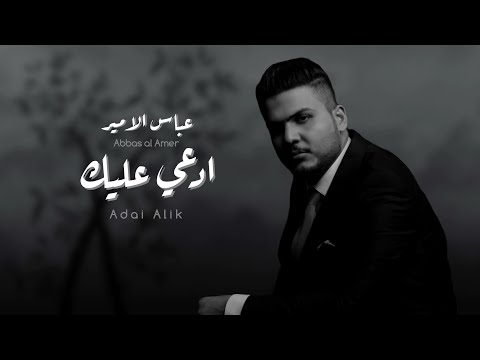 عباس الامير  - ادعي عليك  | Abbas Alameer - Ad3i aleak ( النسخة الاصلية ) 2023