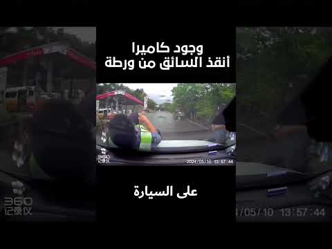 لهذا السبب عليك تركيب كاميرا في سيارتك!!!