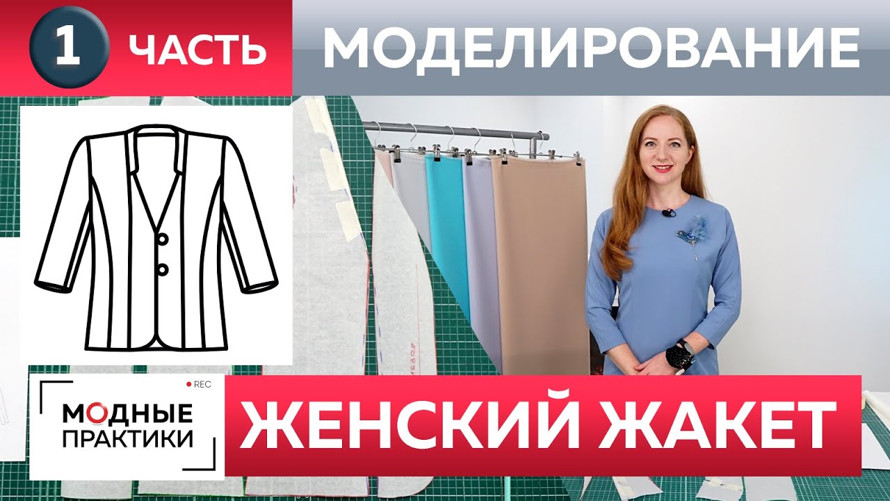 Как сшить жакет с воротником стойкой и рельефами своими руками? Часть 1 Моделирование модного жакета