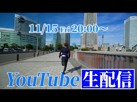 髙橋優斗『YouTube生配信』|2024年11月15日20:00
