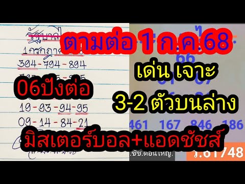 06ตามต่อ ชุดเต็ม 3-2 ตัวบนล่าง มิสเตอร์บอล แอดชัชส์ รัฐบาล 1-07-2568