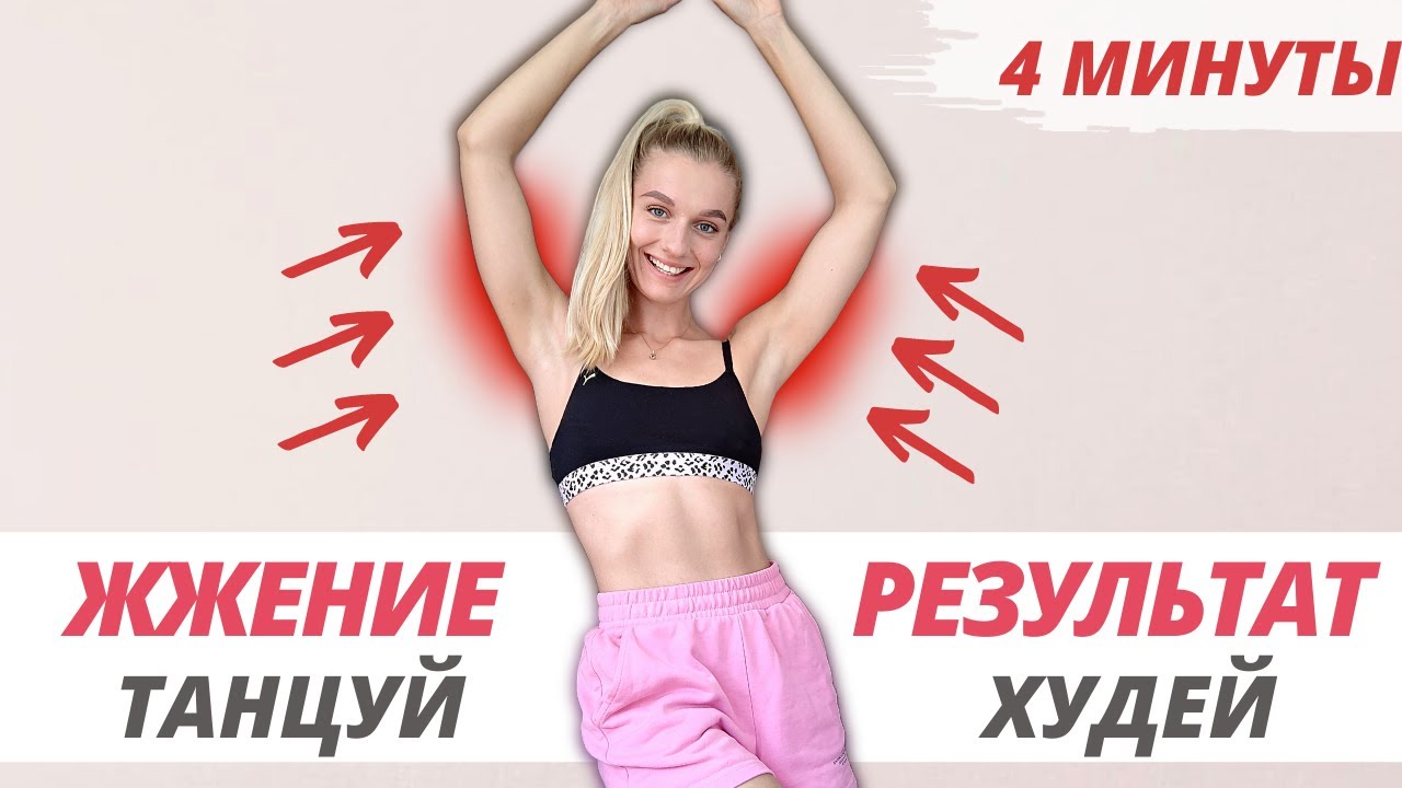 СТРОЙНЫЕ РУКИ ЗА 4 МИНУТЫ В ДЕНЬ! Похудеть в руках быстро Танцевальная тренировка для рук