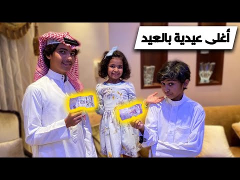 كيف تكون بطران بالعيد | مزون جمعت العيديات كلها 😅.. عزوز بطران ورائد طفره 😅🏃‍♂️ || #shorts #video
