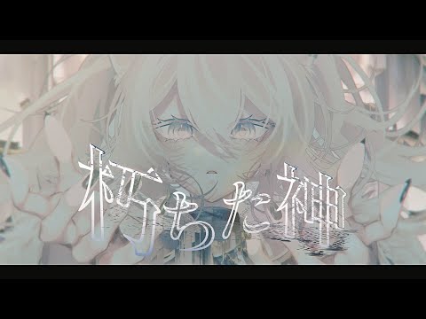 【メンバー限定】 朽ちた神 / 獅白ぼたん(cover)