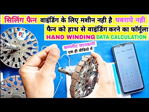 सभी सीलिंग फैन को हाथ से वाइंडिंग करने का फार्मूला / all ceiling fan hand winding data calculation