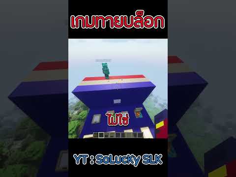 เกมทายบล็อก | มันคือไรว้า😙  #เกมทายบล็อก #minecraft #shorts #funny