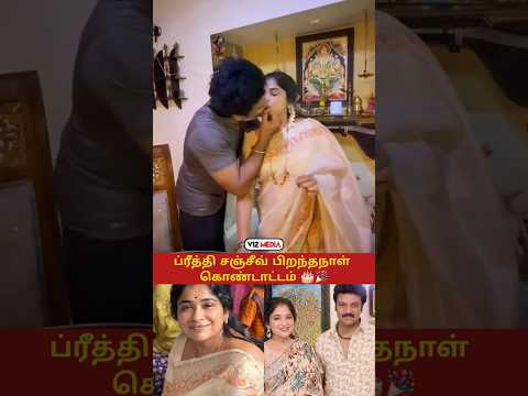 🎂😍 கணவரின் அன்பு முத்தத்துடன் பிறந்தநாள் கொண்டாடிய ப்ரீத்தி சஞ்சீவ் 🎉#birthday #family #love #shorts