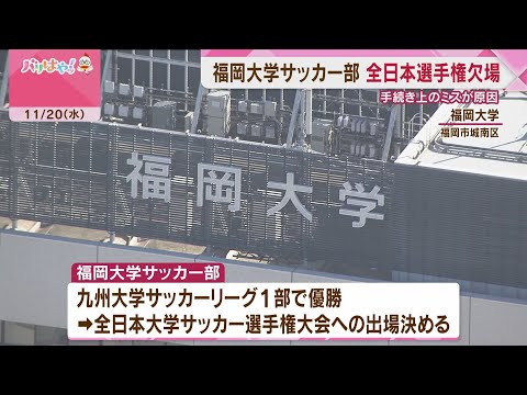 福岡大学サッカー部　全日本選手権に出場できず　申込書類の一部が期限内に届かず