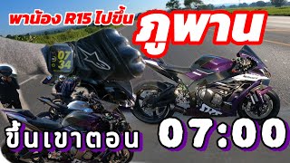 ขึ้นภูพานตอน 07:00 เช้ามาก