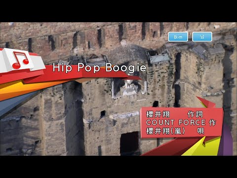櫻井翔(嵐) [사쿠라이 쇼 (아라시)] –  Hip Pop Boogie (KY 43762) 노래방 カラオケ