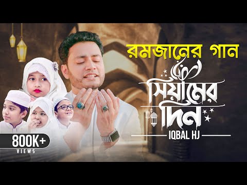 রমজানের গান - Siamer Din - Iqbal HJ || Official Video || - رمضان كريم 🌙 - RAMADAN Nasheed
