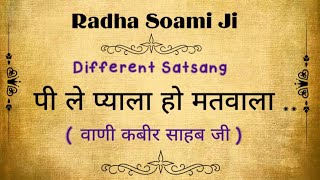 पी ले प्याला हो मतवाला ..(सत्संग)  || वाणी कबीर साहब जी🙏 || Different Satsang || @gurubandgi