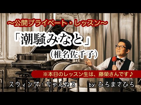 【潮騒みなと／椎名佐千子】〜公開プライベート・レッスン〜：レッスン生／藤榮（ふじさかえ）さん