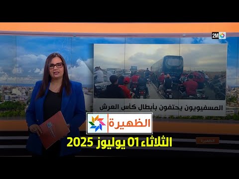 الظهيرة : الثلاثاء 01 يوليوز 2025